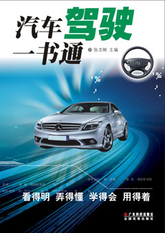 汽車(chē)駕駛一書(shū)通