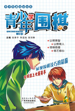 青少年學(xué)圍棋