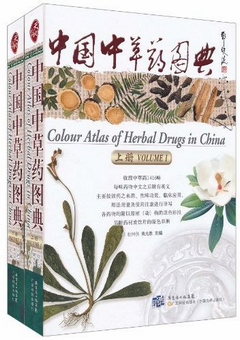中國中草藥圖典（上、下冊）