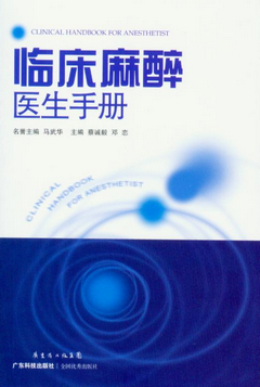 臨床麻醉醫生手冊