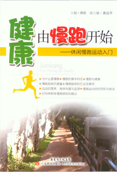 健康由慢跑開(kāi)始——休閑慢跑運動(dòng)入門(mén)