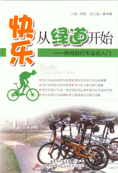 快樂(lè )從綠道開(kāi)始——休閑自行車(chē)運動(dòng)入門(mén)