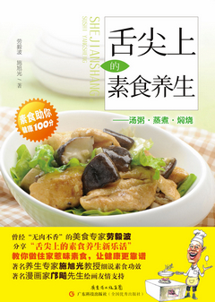 舌尖上的素食養生——湯粥、蒸煮、燜燒