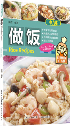 鮮香惹味廣東菜——做飯