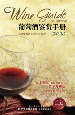 葡萄酒鑒賞手冊（第二版）