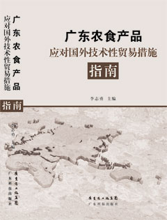 廣東農食產(chǎn)品應對國外技術(shù)性貿易措施指南