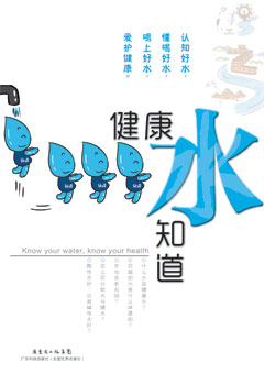 健康水知道