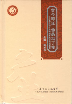 古今印證 佛藥馮了性
