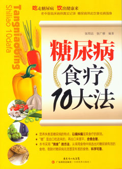 糖尿病食療10大法