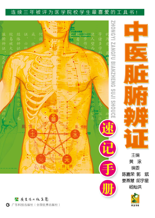 中醫臟腑辨證速記手冊