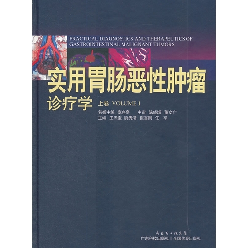 實(shí)用胃腸惡性腫瘤診療學(xué).上卷