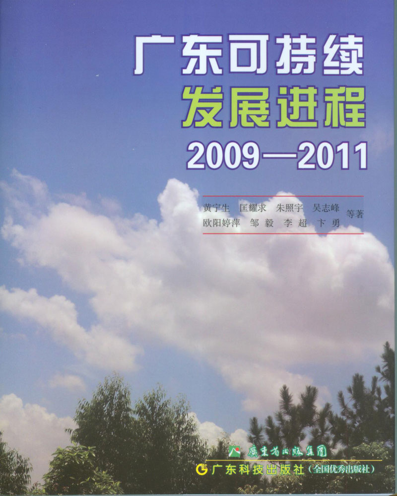 廣東可持續發(fā)展進(jìn)程．2009—2011