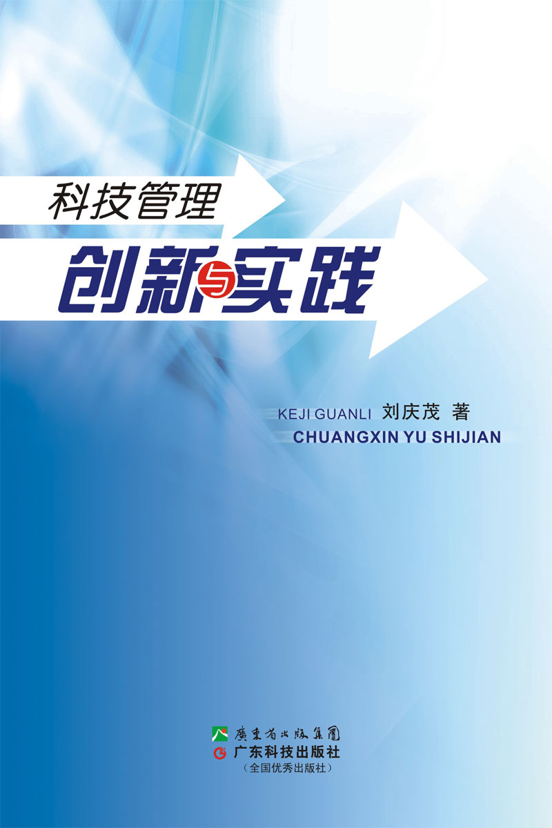 科技管理創(chuàng  )新與實(shí)踐