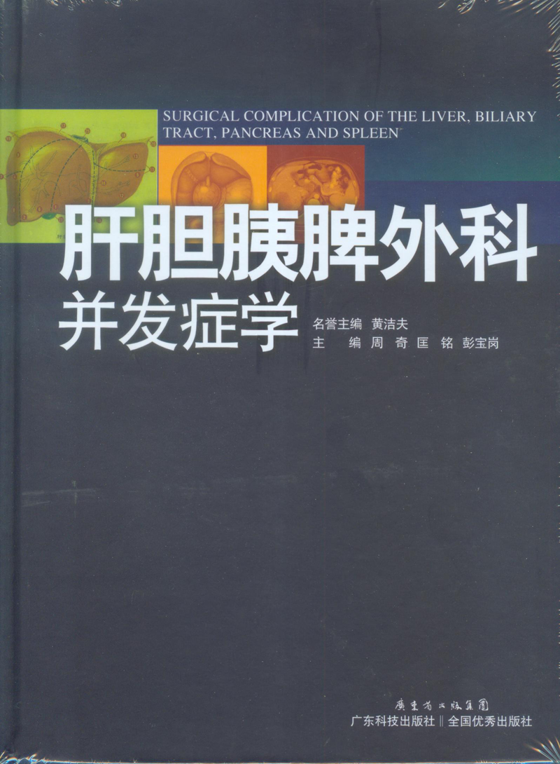 肝膽胰脾外科并發(fā)癥學(xué)