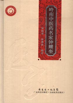嶺南中醫藥名家鐘耀奎