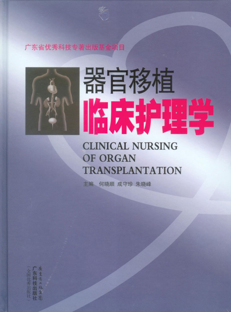 器官移植臨床護理學(xué)