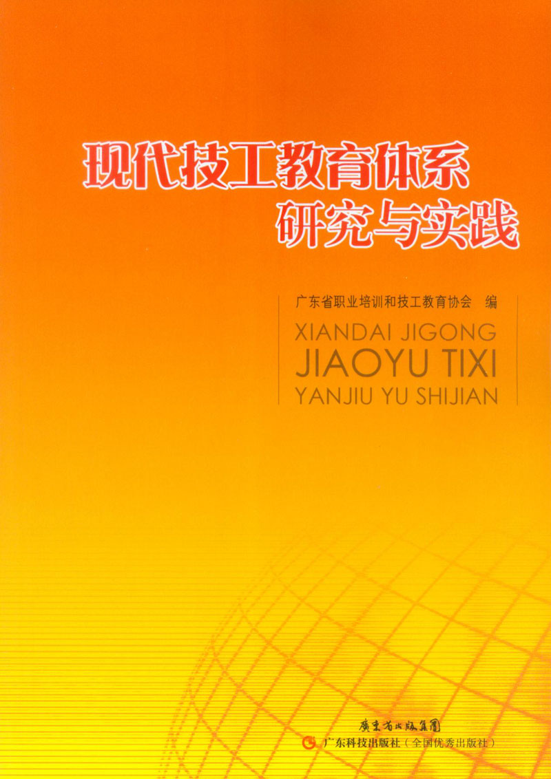 現代技工教育體系研究與實(shí)踐