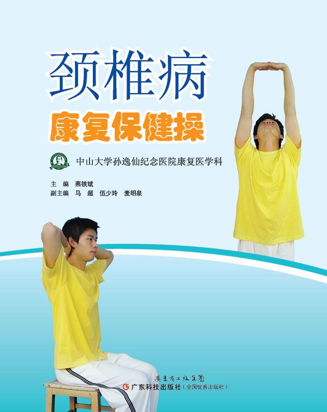 頸椎病康復保健操