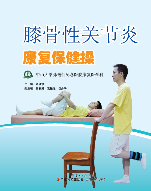 膝骨性關(guān)節炎康復保健操