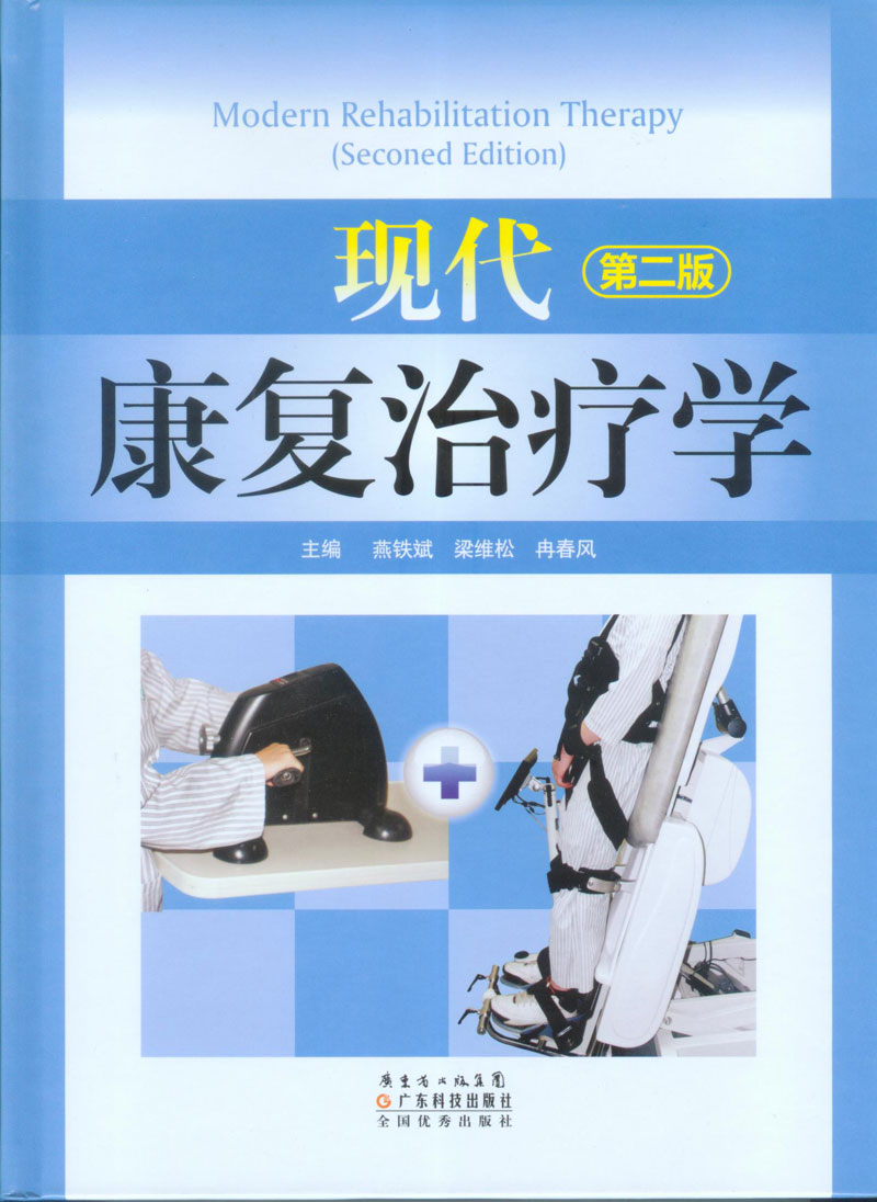 現代康復治療學(xué)（第二版）