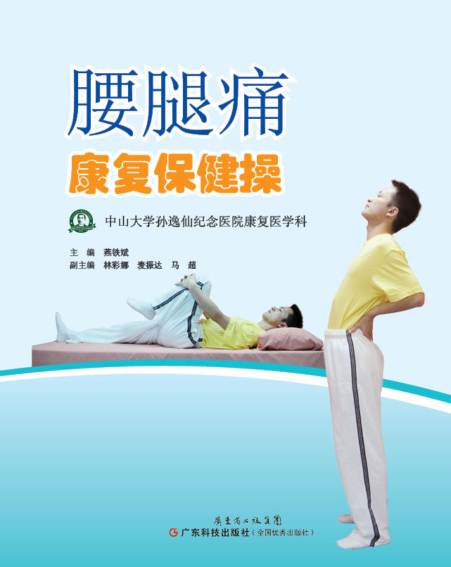 腰腿痛康復保健操