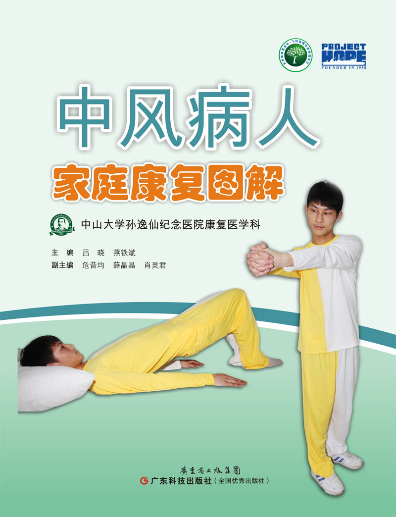 中風(fēng)病人家庭康復圖解