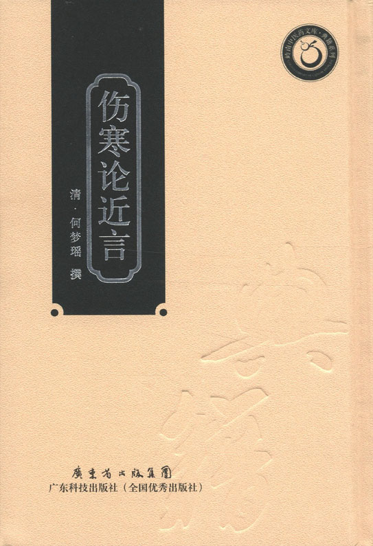 傷寒論近言