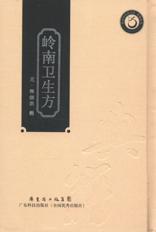 嶺南衛生方