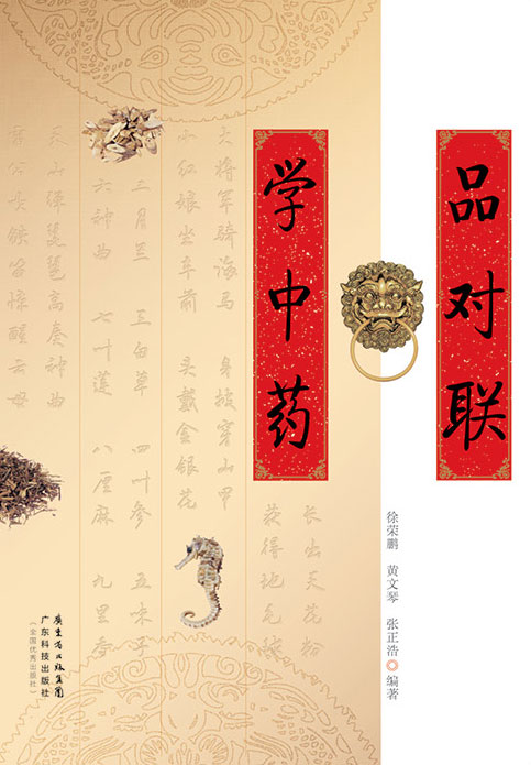 品對聯(lián)　學(xué)中藥