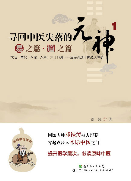 尋回中醫失落的元神1：易之篇·道之篇
