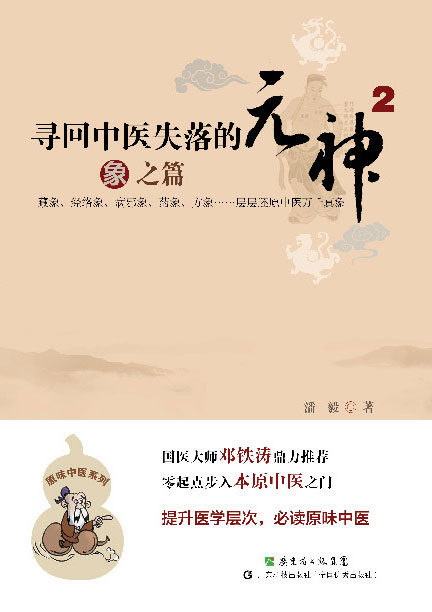 尋回中醫失落的元神2：象之篇