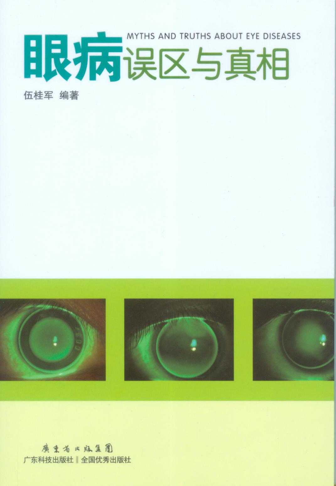 眼病誤區與真相