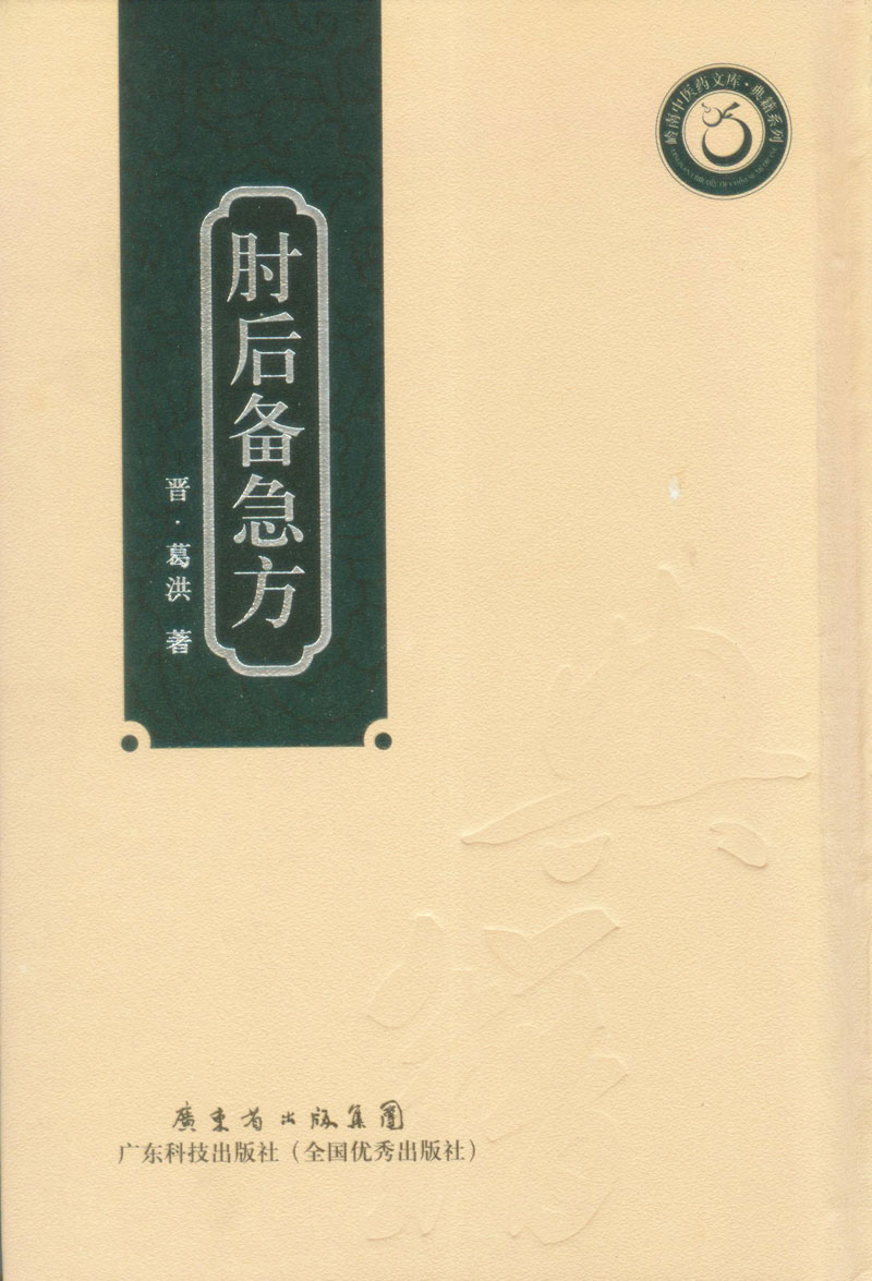 肘后備急方