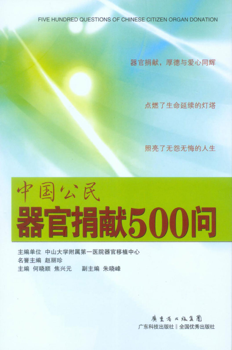中國公民器官捐獻500問(wèn)