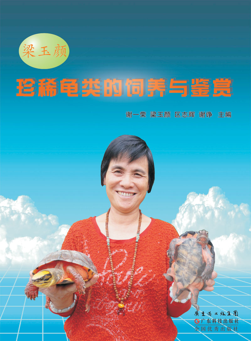 梁玉顏珍稀龜類(lèi)的飼養與鑒賞