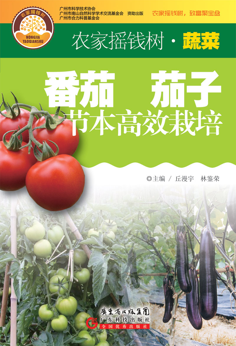 番茄　茄子節本高效栽培