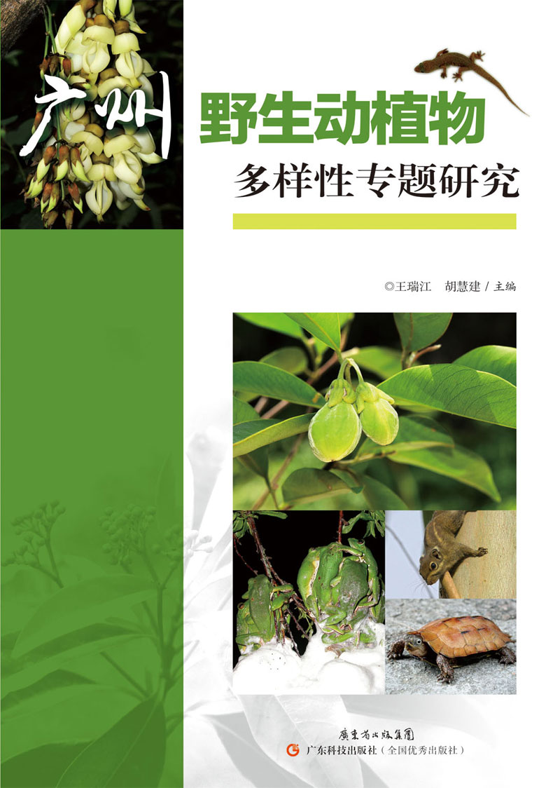 廣州野生動(dòng)植物多樣性專(zhuān)題研究
