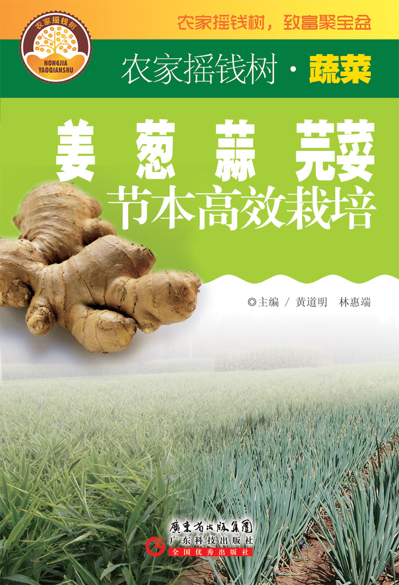 姜　蔥　蒜　芫荽節本高效栽培