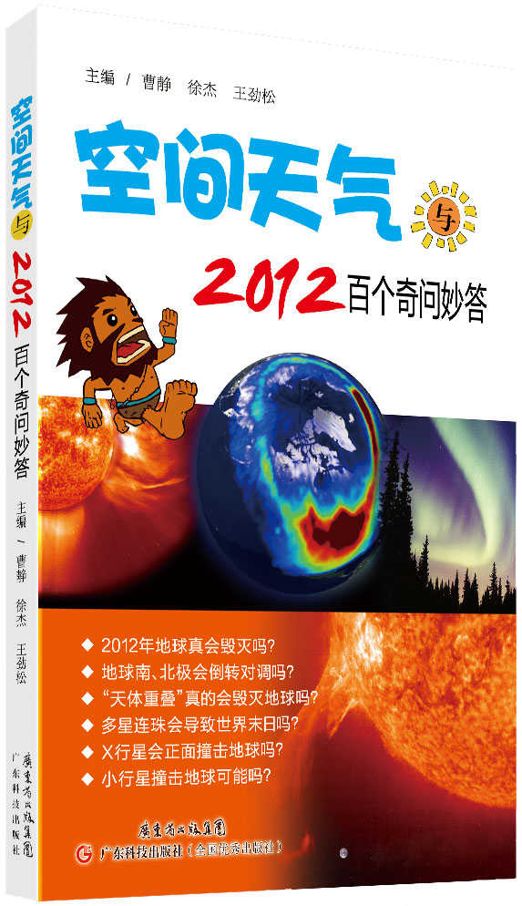 空間天氣與2012百個(gè)奇問(wèn)妙答