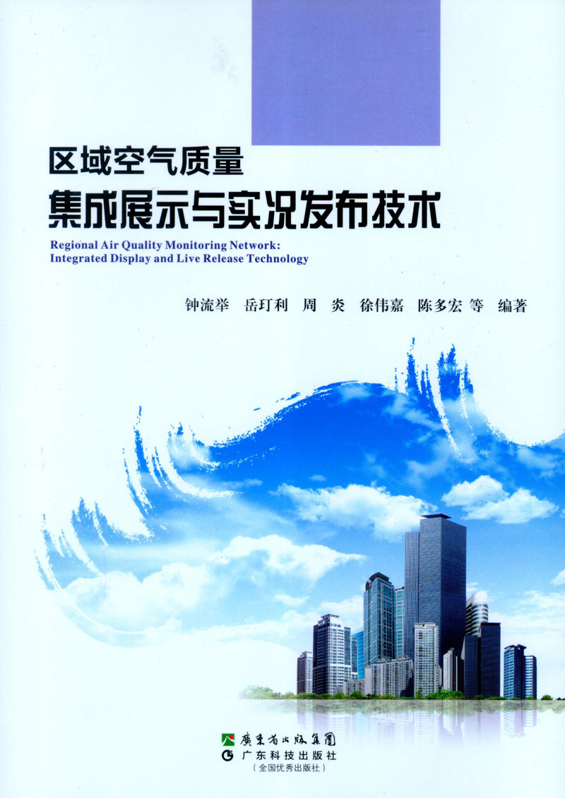 區域空氣質(zhì)量集成展示與實(shí)況發(fā)布技術(shù)