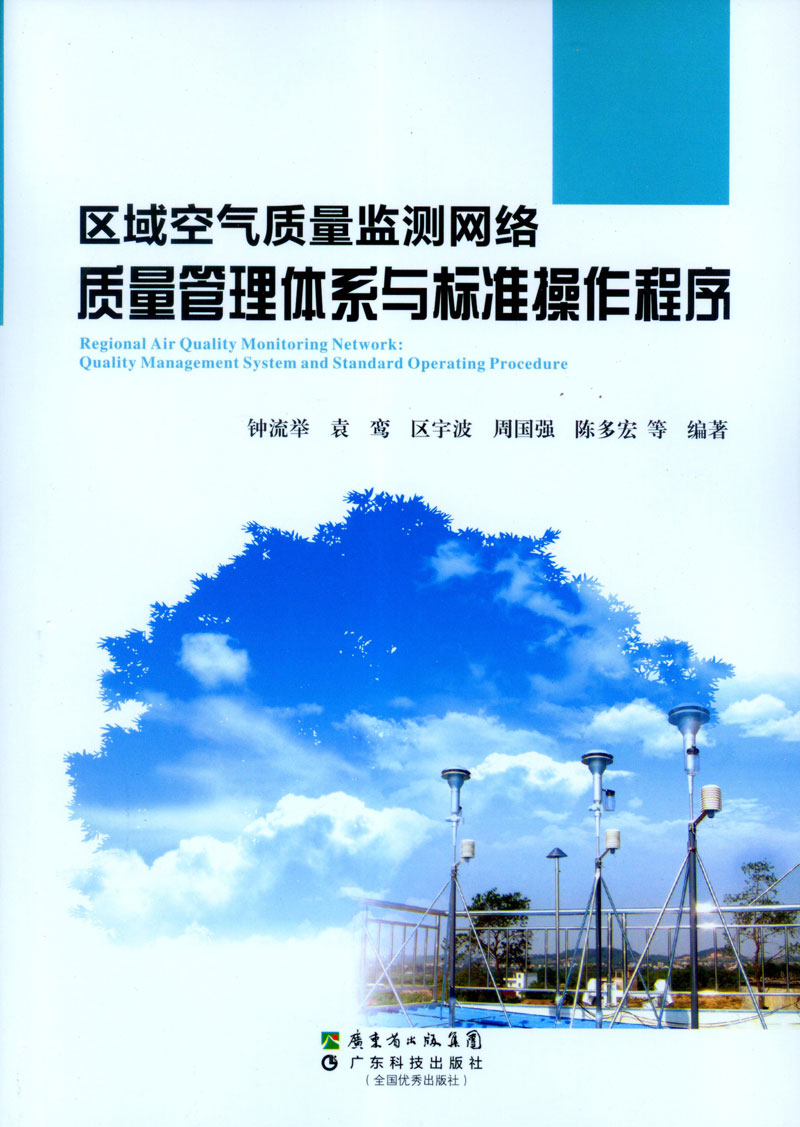 區域空氣質(zhì)量監測網(wǎng)絡(luò )質(zhì)量管理體系與標準操作程序