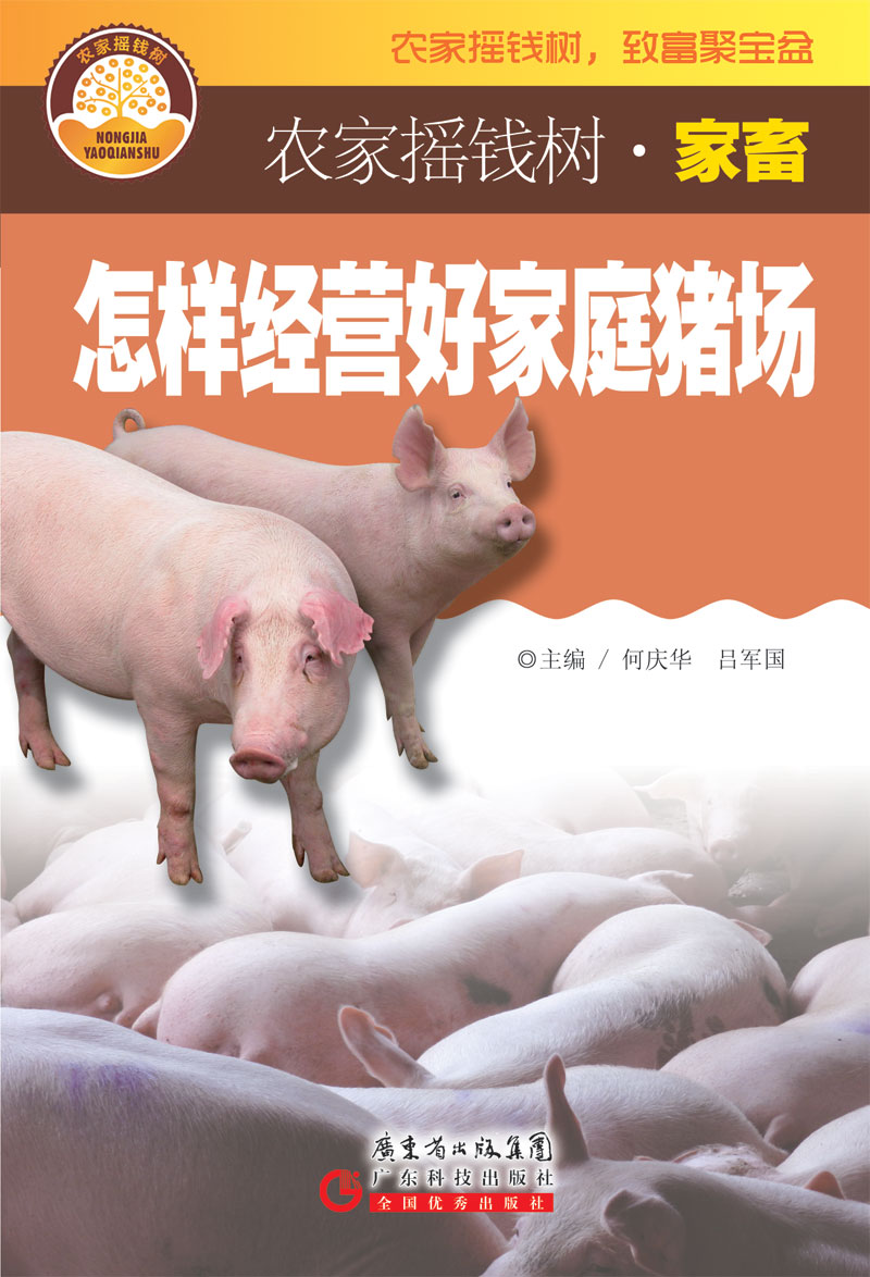 怎樣經(jīng)營(yíng)好家庭豬場(chǎng)