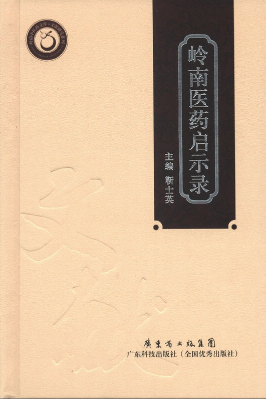 嶺南醫藥啟示錄