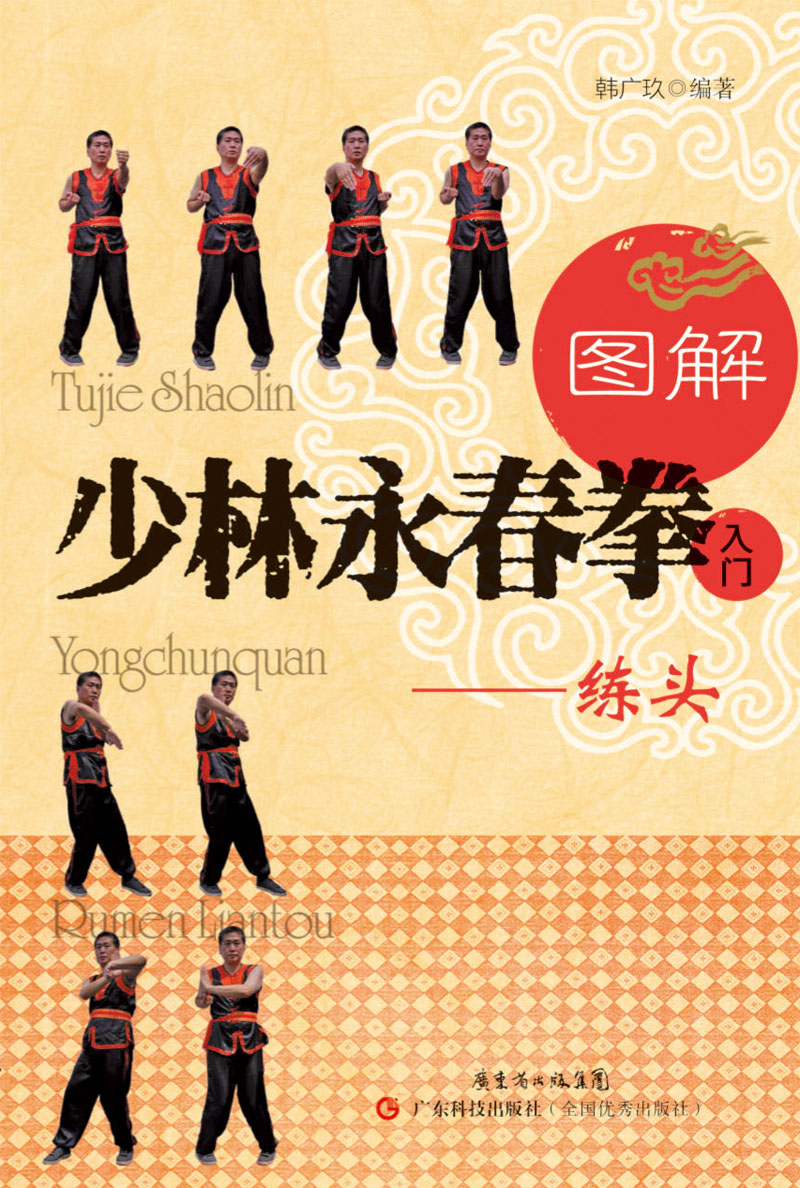 圖解少林永春拳入門(mén)——練頭