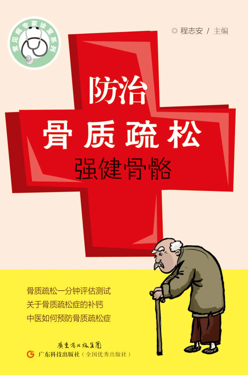 防治骨質(zhì)疏松，強健骨骼