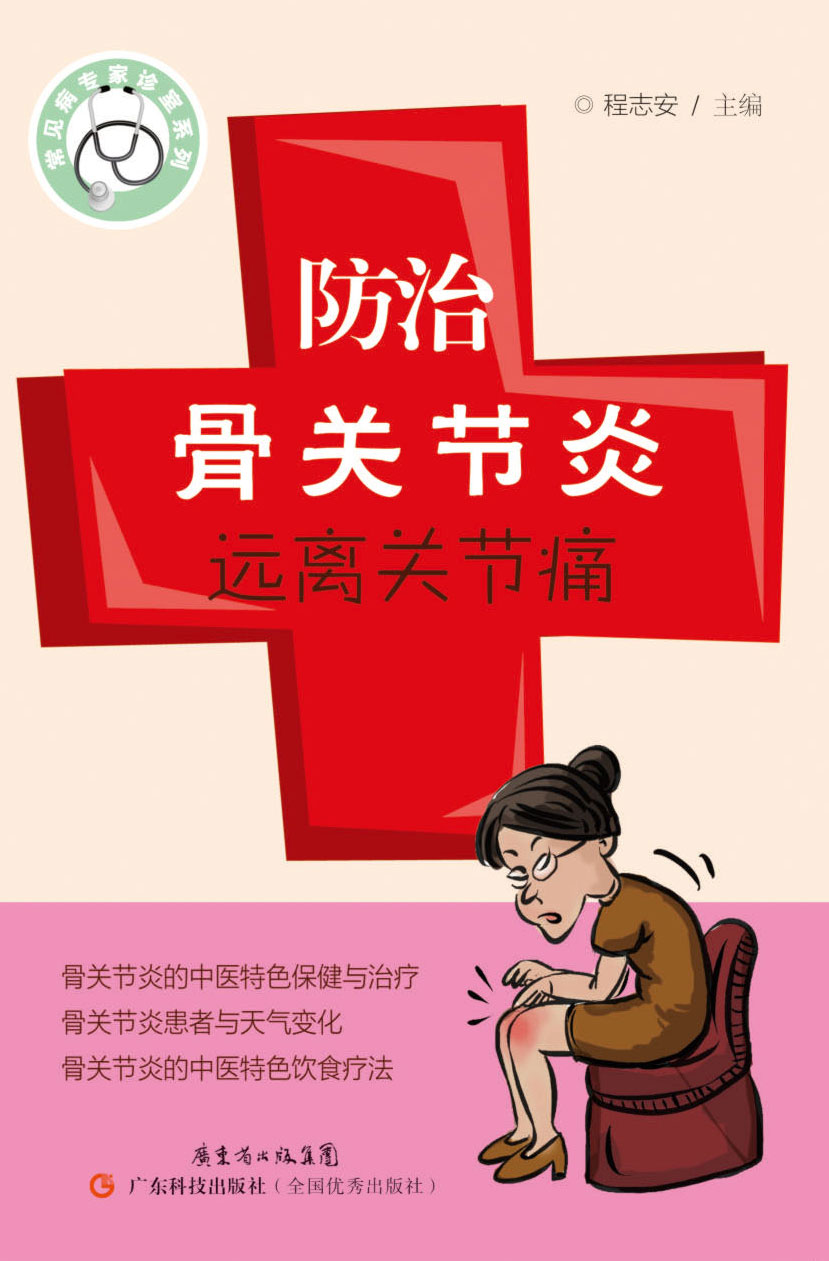 防治骨關(guān)節炎，遠離關(guān)節痛