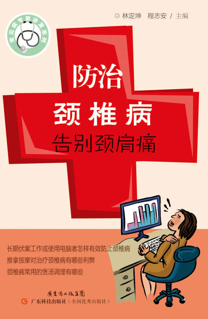 防治頸椎病，告別頸肩痛