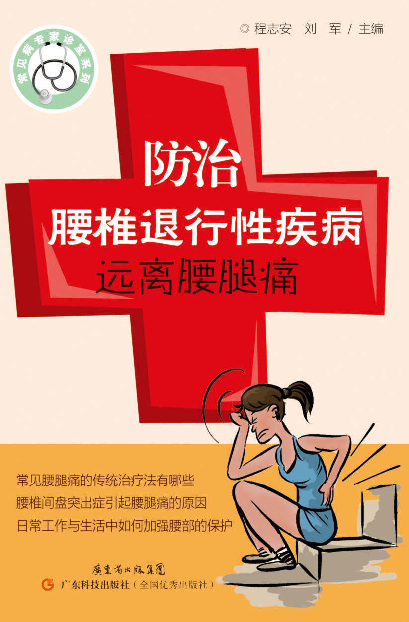 防治腰椎退行性疾病，遠離腰腿痛