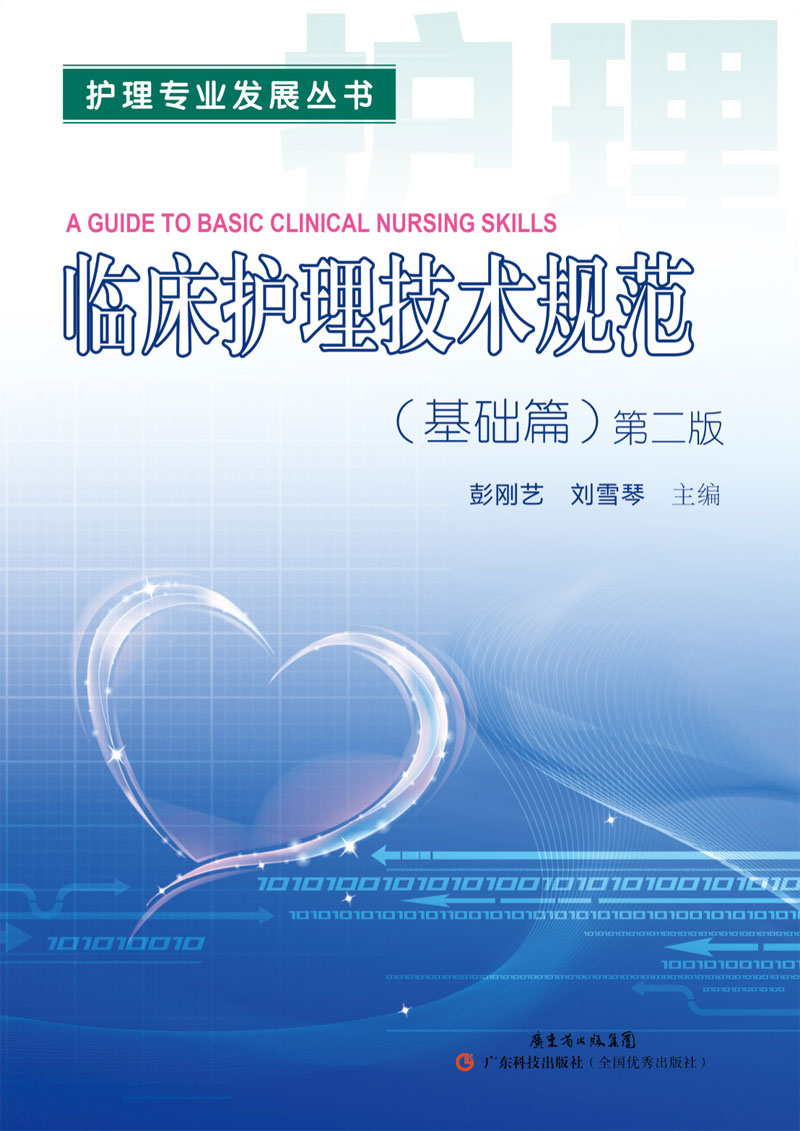 臨床護理技術(shù)規范：基礎篇（第2版）