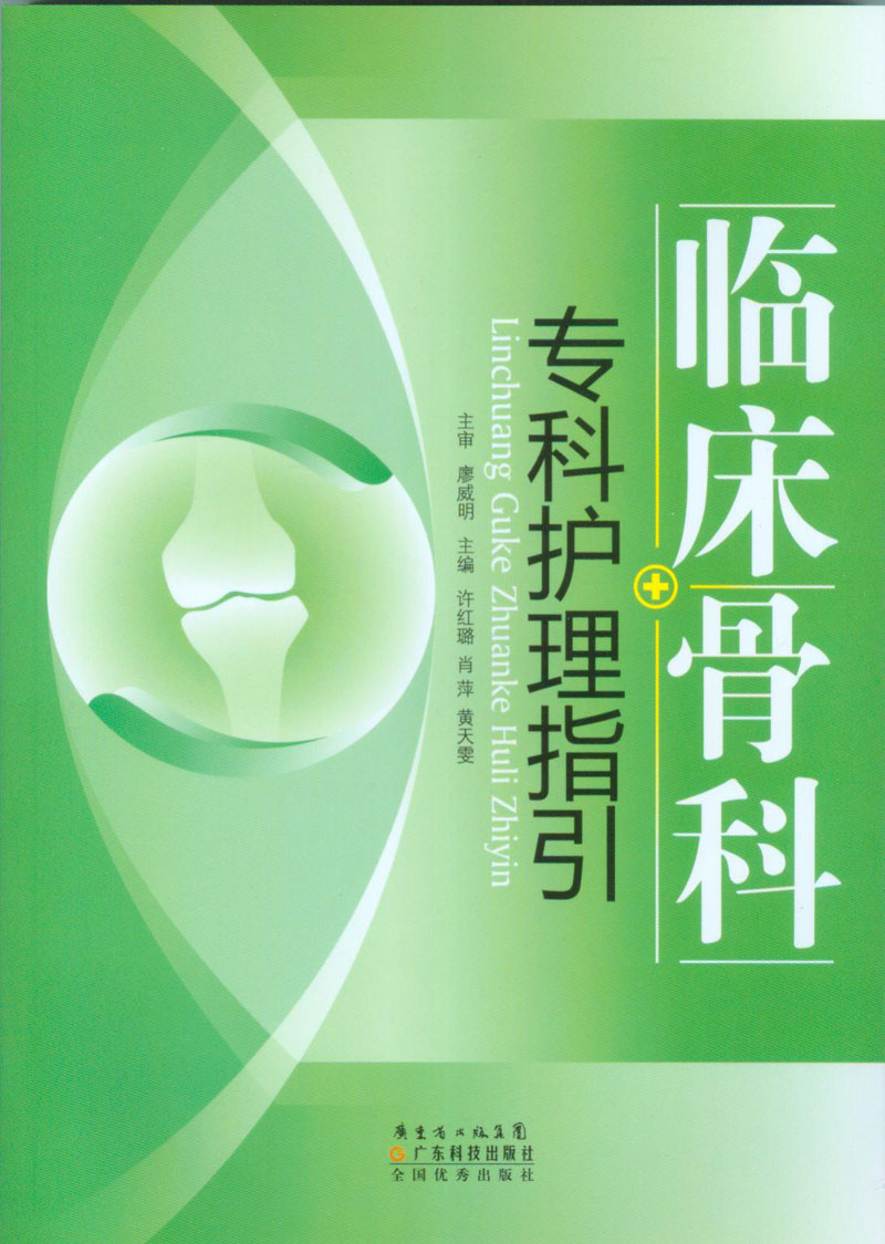 臨床骨科專(zhuān)科護理指引